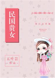 民國貴女