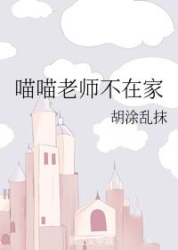 喵喵老師不在家