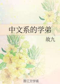 中文系的學弟