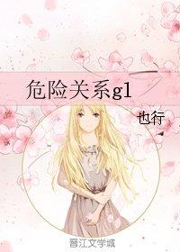危險關系gl