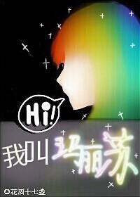 你好，我叫瑪麗蘇