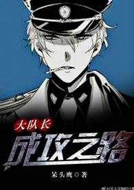 大隊長成攻之路