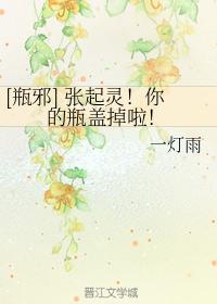 [瓶邪] 張起靈！你的瓶蓋掉啦！