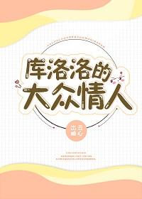 庫洛洛的大衆情人（月之卷）