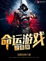 命運游戲之聖昊