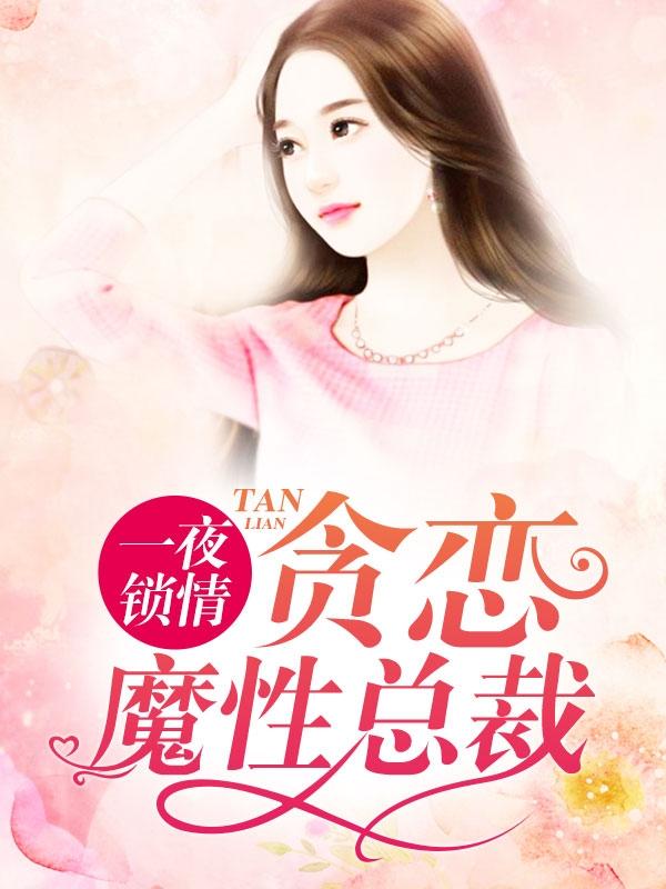 一夜鎖情：貪戀魔性總裁尚琪宇風