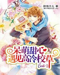 呆萌甜心：遇見高冷校草