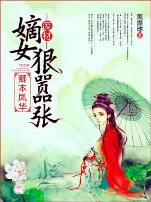 卿本鳳華：廢材嫡女狠嚣張紀淺汐明桓