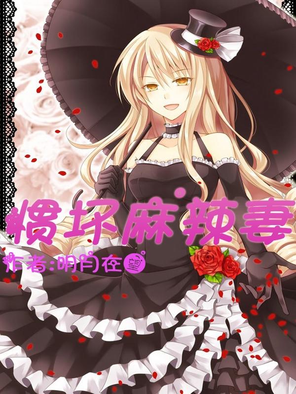 慣壞麻辣妻戴依涵況雷霆