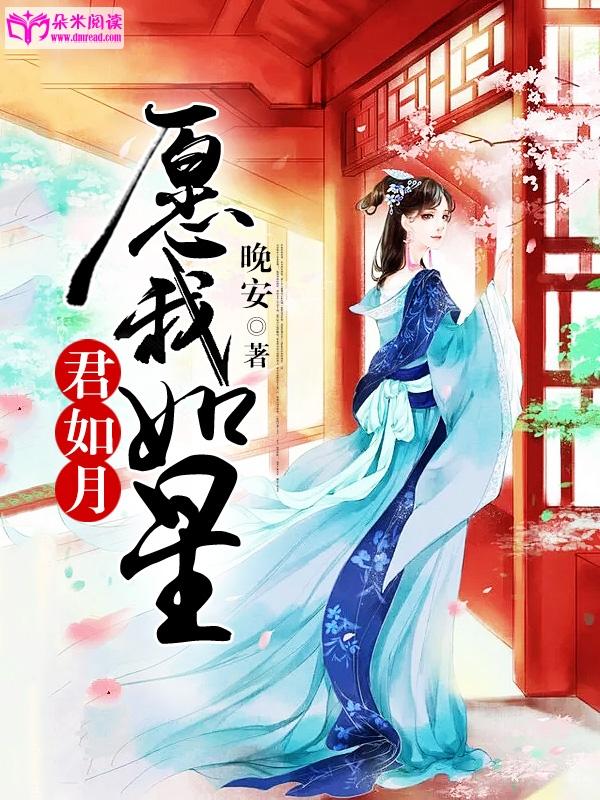 願我如星君如月