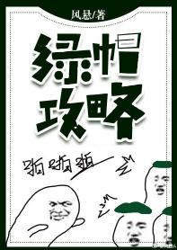 綠帽攻略[穿越]