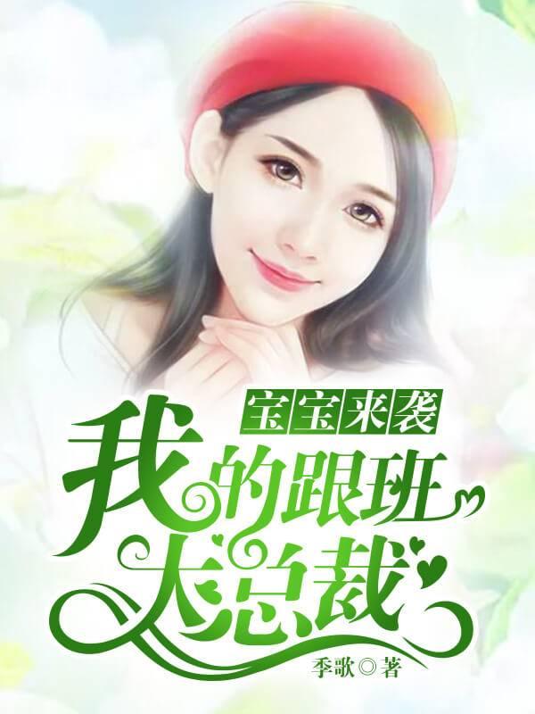 寶寶來襲：我的跟班大總裁楚莫夏七淩