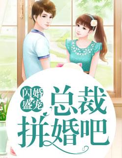 閃婚盛寵：總裁拼婚吧唐若初陸世錦