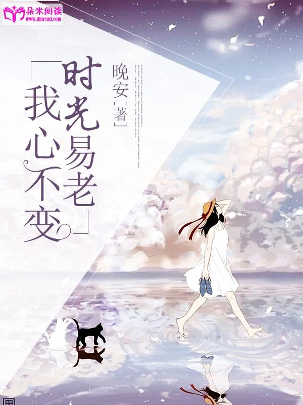 時光易老，我心不變