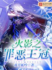 火影之罪惡王冠