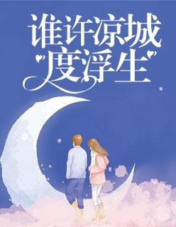 誰許涼城度浮生