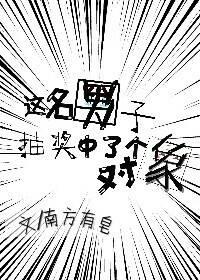 這名男子抽獎中了個對象