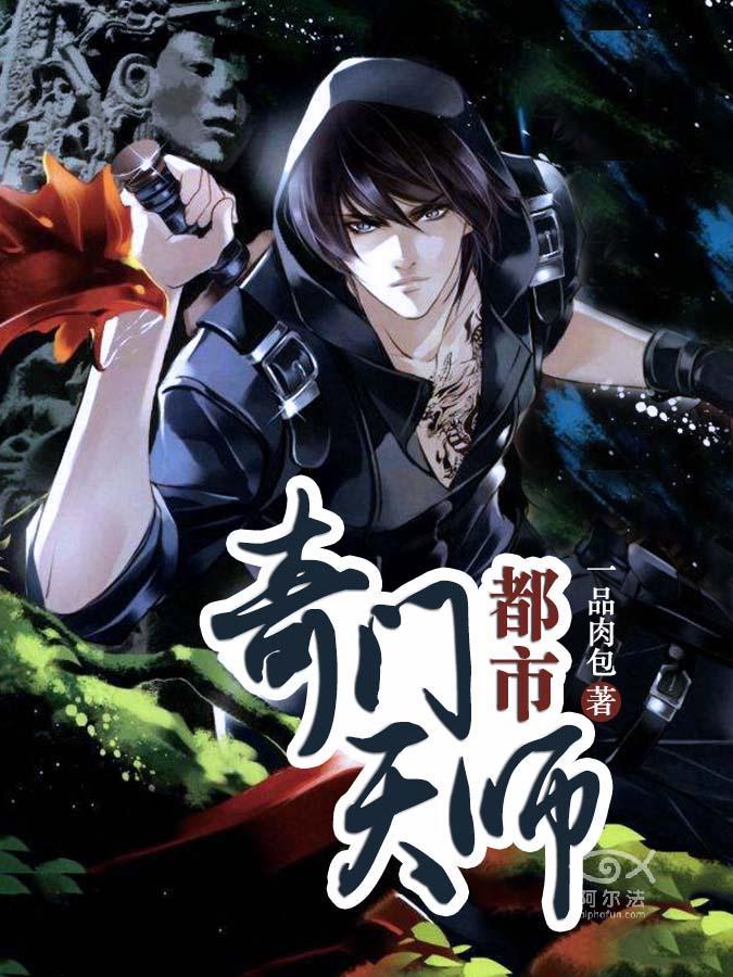 都市奇門天師王亞生鄒明月