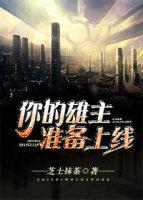 你的雄主準備上線[星際]