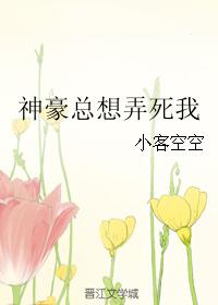 神豪總想弄死我