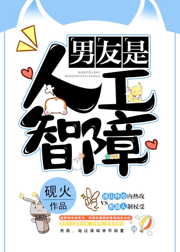 男友是人工智障