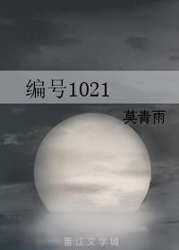 編號1021
