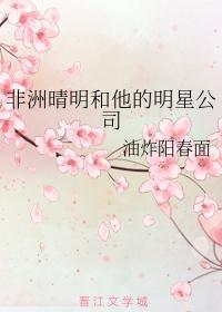 非洲晴明和他的明星公司