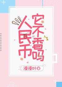 人民幣它不香嗎