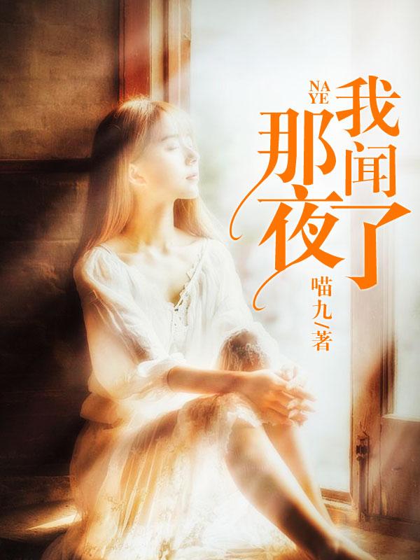 那夜，我聞了葉流蘇慕安靜