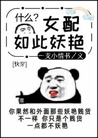 女配如此妖豔[快穿]