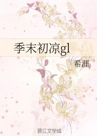 季末初涼gl
