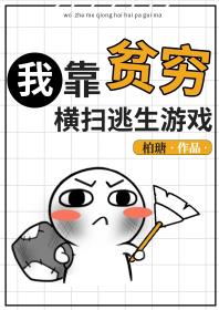 我靠貧窮橫掃逃生游戲