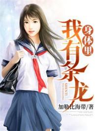 我身體裏有條龍