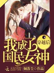 穿越後我成了國民女神