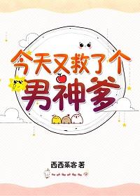 今天又救了個男神爹