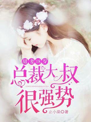 甜妻18歲，總裁大叔很強勢