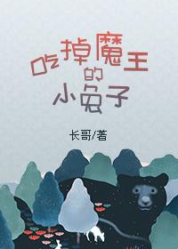 吃掉魔王的小兔子