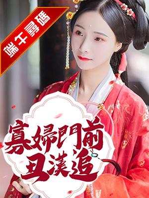 寡婦門前醜漢追