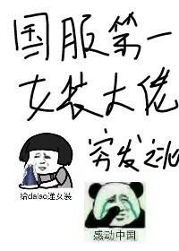 國服第一女裝大佬