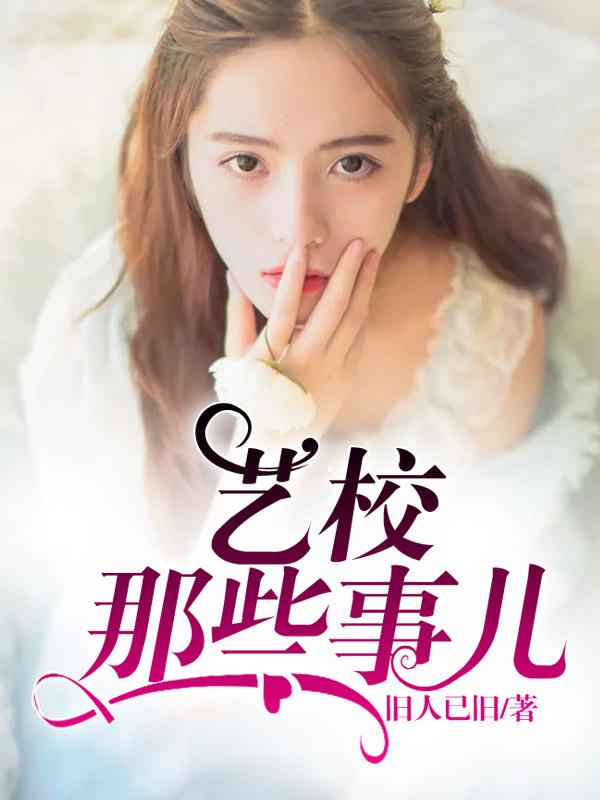 藝校那些事兒陳誠葉溪