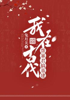 我在暴君身邊搞基建[系統]