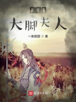 我的大腳夫人