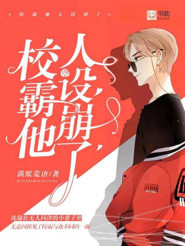 校霸他人設崩了