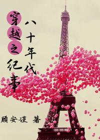 穿越之八十年代紀事