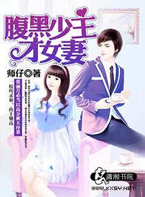 腹黑少主才女妻