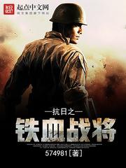 抗日之鐵血戰将