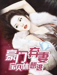 豪門棄妻：寶貝休想逃