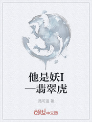 他是妖I—翡翠虎