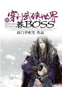 [綜]穿到武俠世界養boss