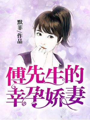 傅先生的幸孕嬌妻